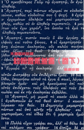 約翰一二三書(卷下)--天道 -- 1, 2, and 3 John (Volume 2)