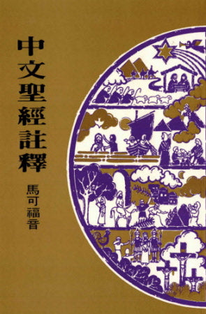 中文聖經註釋--馬可福音