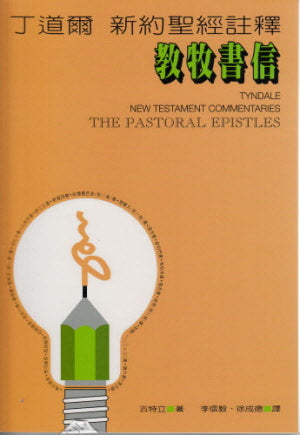 丁道爾新約聖經註釋─教牧書信 TYNDALE NEW TESTAMENT COMMENTARIES: THE PASTORAL EPISTLES