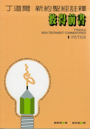 丁道爾新約注釋—彼得前書 -- Tyndale New Testament Commentaries -1 Peter