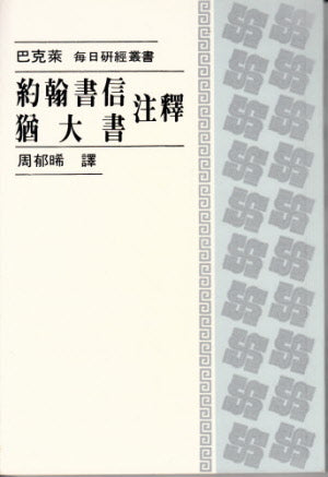 約翰書信、猶大書注釋--巴克萊 - Ambassadors for Christ Bookstore