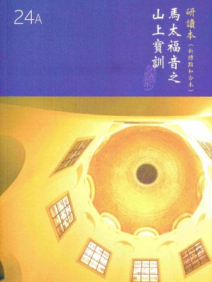 馬太福音之山上寶訓-研讀本 -- Book of Matthew