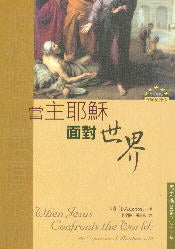 當主耶穌面對世界 -- When Jesus Confronts the World: An Exposition of Matthew 8-10