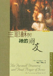 主耶穌與祂的朋友 -- The Farewell Discourse and Final Prayer of Jesus:  An Exposition of John 14-17