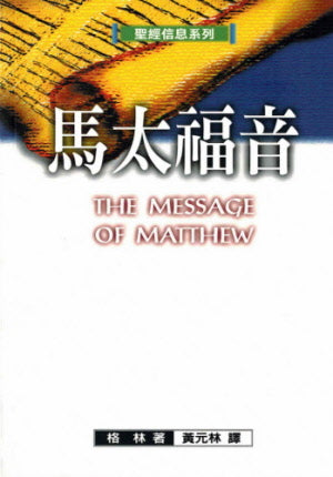 聖經信息系列--馬太福音 The Message of Matthew