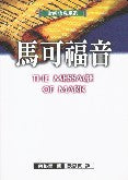 聖經信息系列--馬可福音 The Message of Mark: The Mystery of Faith