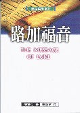 聖經信息系列--路加福音 The Message of Luke: The Savior of the World