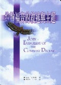 約翰福音敘述與主題*