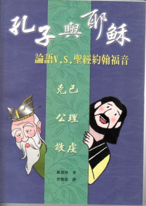 孔子與耶穌(論語V.S. 聖經約翰福音) -- The Perfect Man (Jesus: The Complete Man)