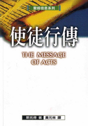 聖經信息系列--使徒行傳 The Message of Acts: The Spirit, The Church, and the World