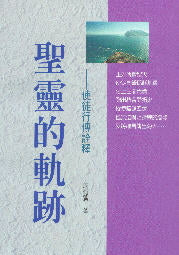 聖靈的軌跡