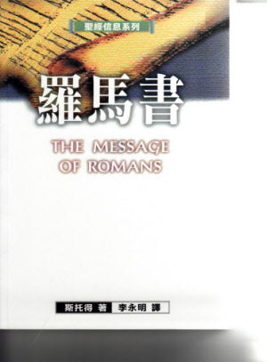 聖經信息系列--羅馬書 The Message of Romans: God's Good News for the World
