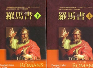 羅馬書(上、下)--麥種聖經註釋 -- The Epistle To The Romans (Two Volumes).