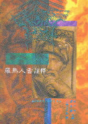 羅馬人書註釋