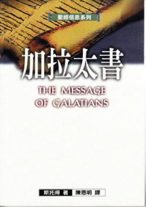 加拉太書--聖經信息系列 The Message of Galatians