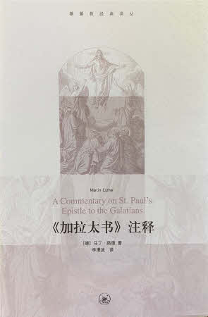 加拉太书注释-缺货 A Commentary on St. Paul’s Epistle to the Galatians