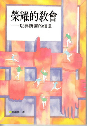 榮耀的教會