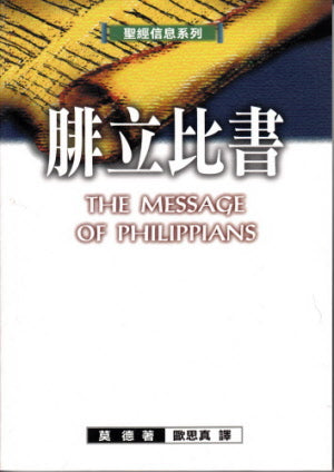 腓立比書—聖經信息系列