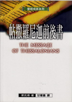 帖撒羅尼迦前後書--聖經信息系列 The Message of Thessalonians