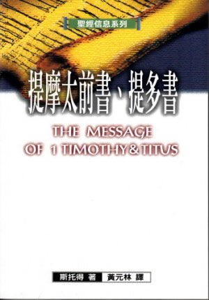 聖經信息系列--提摩太前書、提多書 The Message of 1 Timothy & Titus