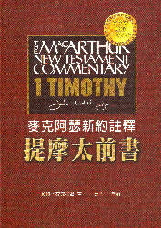 麥克阿瑟新約註釋-提摩太前書 -- The MacArthur New Testament Commentary