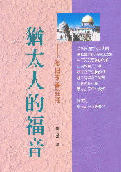 猶太人的福音--希伯來書詮釋 -- The Gospel to the Hebrews