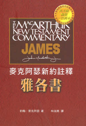 雅各書註釋-麥克阿瑟 -- The MacArthur New Testament Commentary- James