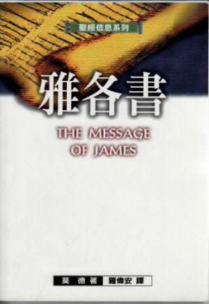 雅各書-聖經信息系列 The Message of James