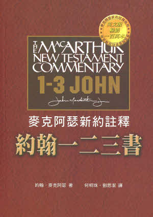 約翰一二三書註釋-麥克阿瑟 -- The MacArthur New Testament Commentary - 1-3 John