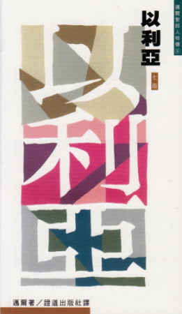 以利亞--與其得力之秘訣 -- Elijah