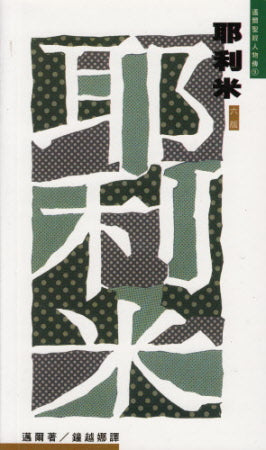 耶利米--祭司和先知 -- Jeremiah