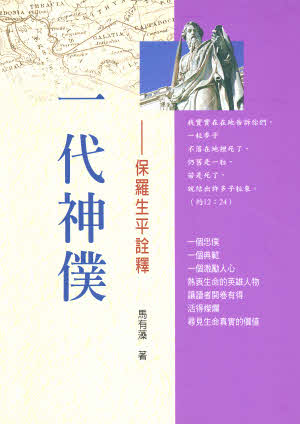 一代神僕-保羅生平詮釋-馬有藻 -- The Life of Paul