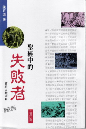 聖經中的失敗者 -- The Failures in the Bible