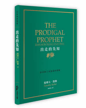 出走的先知:約拿與上帝慈愛的奧秘 -- Prodigal Prophet: Jonah and the Mystery of God’s Mercy