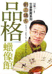 品格蠟像館: 劉三講古生命教育系列