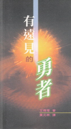 有遠見的勇者 -- Men of Vision