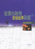 從信心始祖亞伯拉罕談起*
