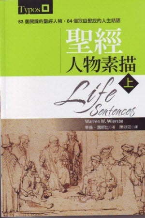 聖經人物素描(上下)-繁體 Life Sentences Trad.