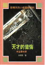 天才的懺悔-傳道書概要 -- The Confession of the Genius