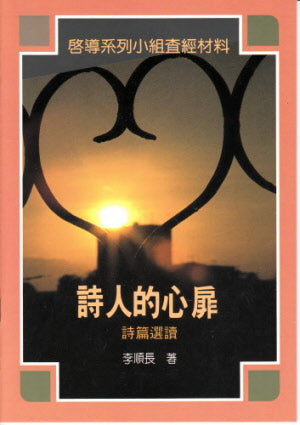 詩人的心扉-詩篇選讀 -- The Lord of the Psalmist