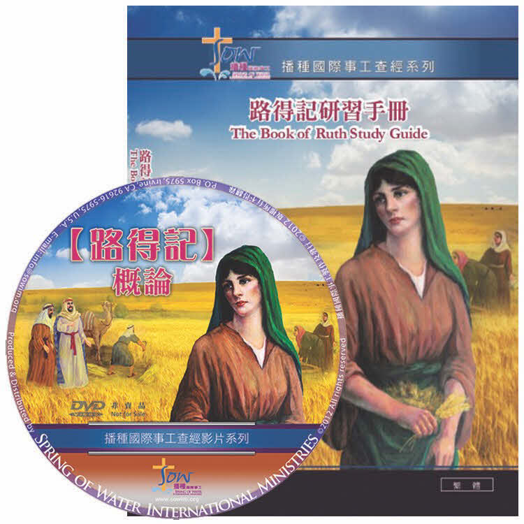 路得記查經DVD+研習手冊 -- The Book of Ruth DVD+Study Guide