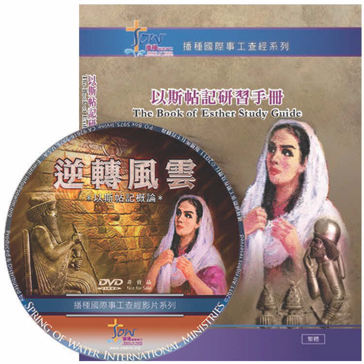 以斯帖記查經DVD+研習手冊 -- The Book of Esther DVD+Study Guide