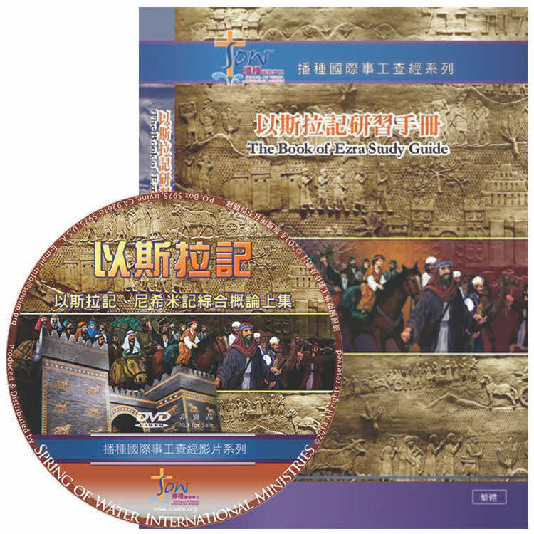 以斯拉記查經 DVD+研習手冊 -- The Book of Ezra DVD+Study Guide