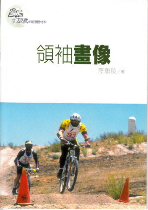 領袖畫像 -- Leadership Institute