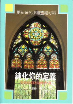 純化你的定義 -- Purify Your Definition