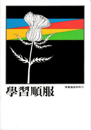 学习顺服 -- Practicing Obedience