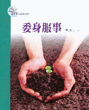 委身服事 -- Ministry Involvement