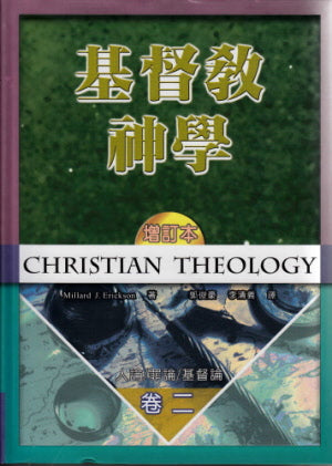 基督教神學(卷二)-- Christian Theology Volume 2