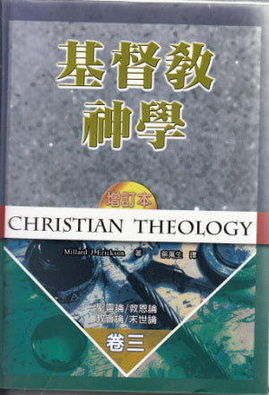 基督教神學(卷三)-- Christian Theology Volume 3