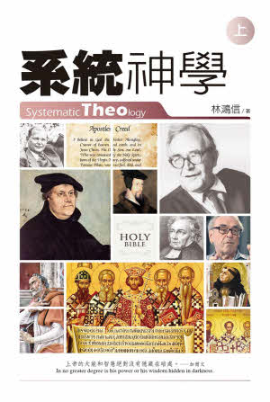 系統神學 林鴻信 Systematic Theology-Hongxin Lin
